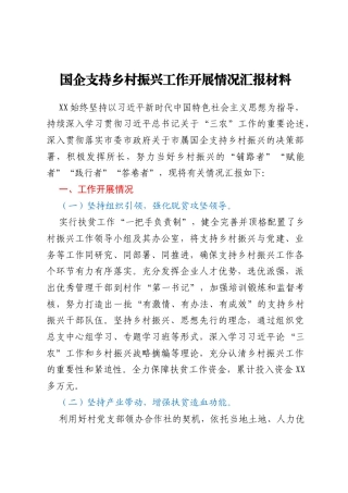 国企支持乡村振兴工作开展情况汇报材料