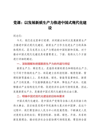 党课：以发展新质生产力推进中国式现代化建设