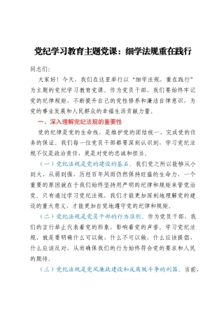 党纪学习教育主题党课：细学法规 重在践行
