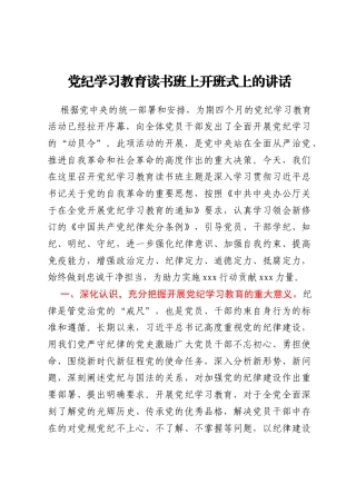 党纪学习教育读书班上开班式上的讲话