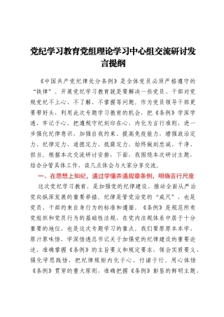 党纪学习教育党组理论学习中心组交流研讨发言提纲