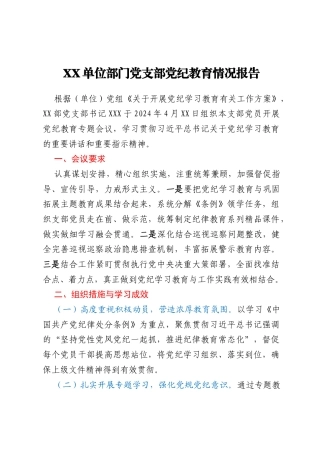 单位部门党支部党纪教育情况报告