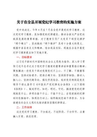 XX县党纪学习教育实施方案