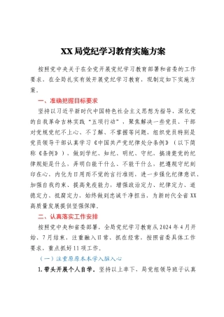 XX局党纪学习教育实施方案