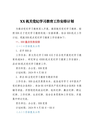 XX机关党纪学习教育工作安排计划