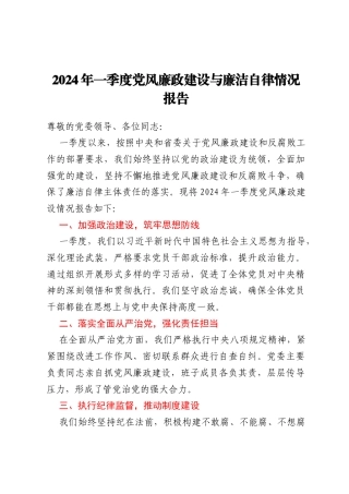2024年一季度党风廉政建设与廉洁自律情况报告