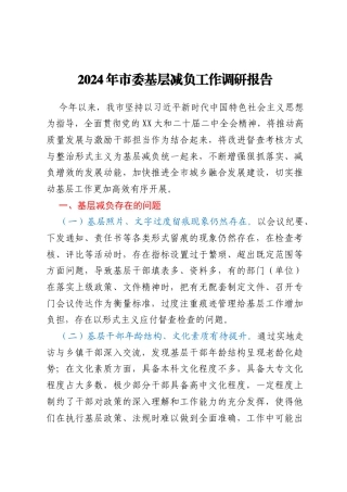 2024年市委基层减负工作调研报告（问题、措施、建议）