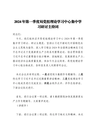 2024年第一季度局党组理论学习中心集中学习研讨主持词