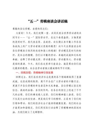 “五一”劳模座谈会讲话稿