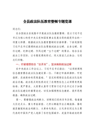 全县政法队伍教育整顿专题党课