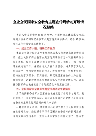 企业全民国家安全教育主题宣传周活动开展情况总结