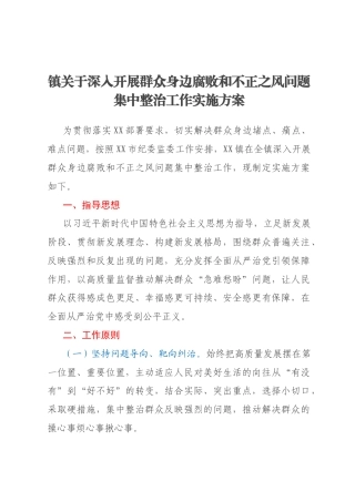 镇关于深入开展群众身边腐败和不正之风问题集中整治工作实施方案