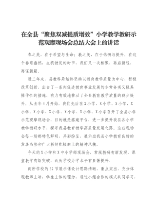 在全县“聚焦双减提质增效”小学教学教研示范观摩现场会总结大会上的讲话