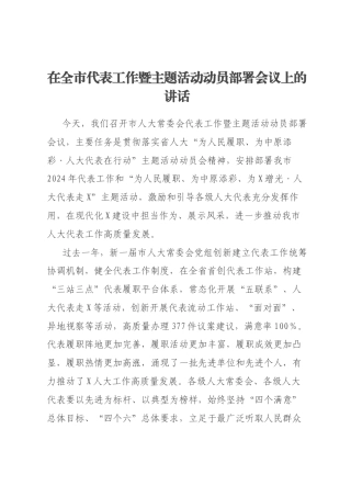 在全市代表工作暨主题活动动员部署会议上的讲话