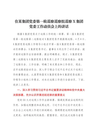 在某集团党委第一轮巡察巡察组巡察X集团党委工作动员会上的讲话