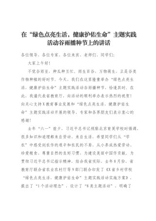 在“绿色点亮生活，健康护佑生命”主题实践活动谷雨播种节上的讲话