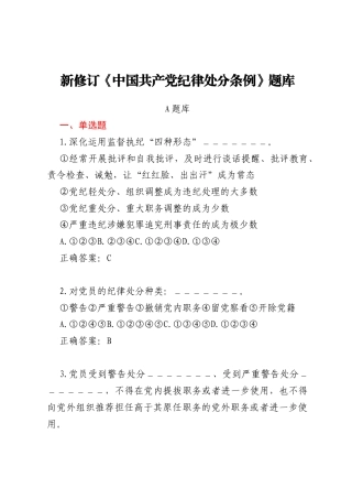 新修订《中国共产党纪律处分条例》题库2套