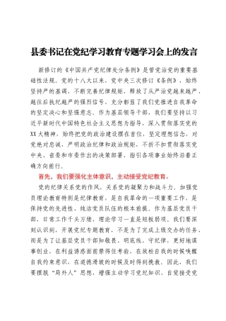 县委书记在党纪学习教育专题学习会上的发言