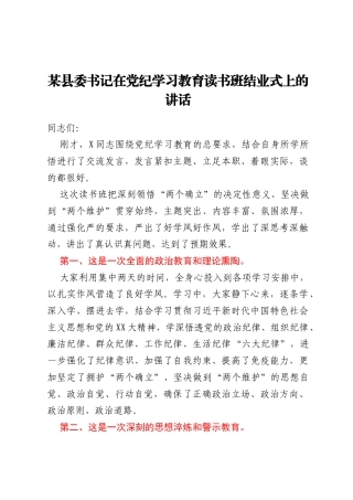 某县委书记在党纪学习教育读书班结业式上的讲话