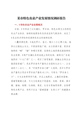 某市特色农业产业发展情况调研报告