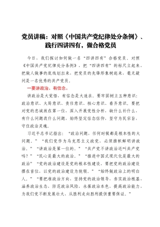 党员讲稿：对照《中国共产党纪律处分条例》、践行四讲四有，做合格党员