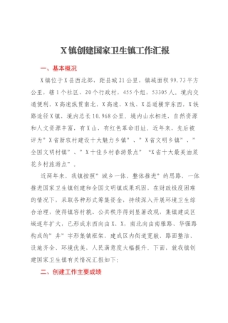 X镇创建国家卫生镇工作汇报