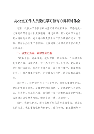 办公室工作人员党纪学习教育心得研讨体会