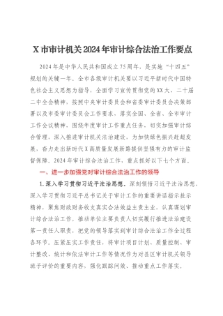 X市审计机关2024年审计综合法治工作要点