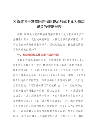 X街道关于发挥职能作用整治形式主义为基层减负的情况报告