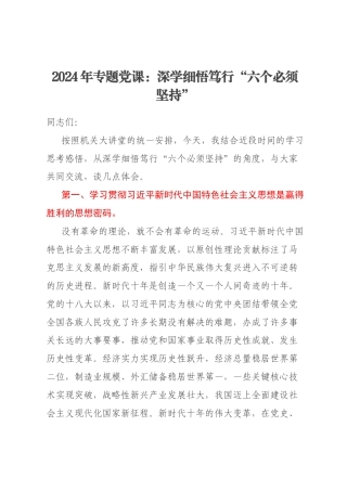 2024年专题党课：深学细悟笃行“六个必须坚持”