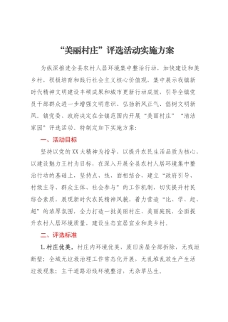 “美丽村庄”评选活动实施方案