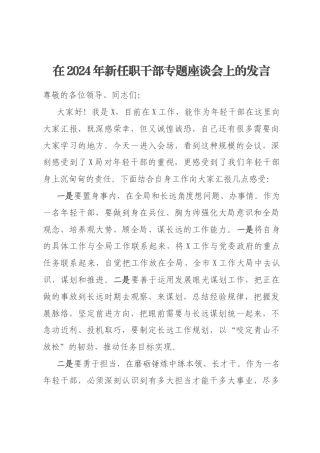 在2024年新任职干部专题座谈会上的发言