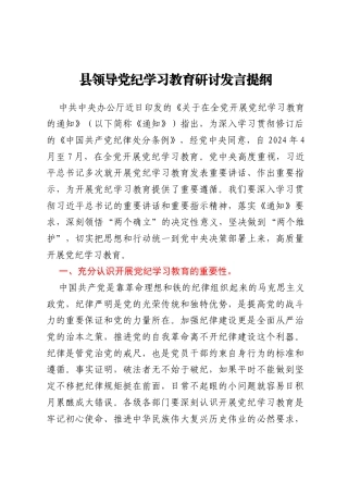 县领导党纪学习教育研讨发言提纲