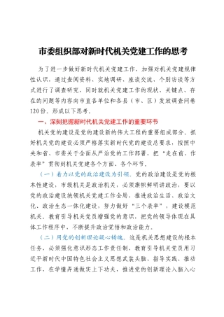市委组织部对新时代机关党建工作的思考
