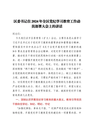 区委书记在2024年全区党纪学习教育工作动员部署大会上的讲话