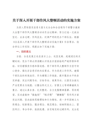 关于深入开展干部作风大整顿活动的实施方案