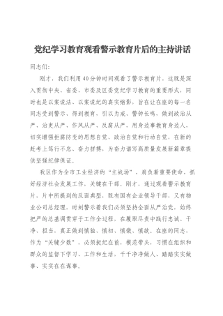 党纪学习教育观看警示教育片后的主持讲话