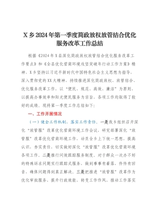 X乡2024年第一季度简政放权放管结合优化服务改革工作总结