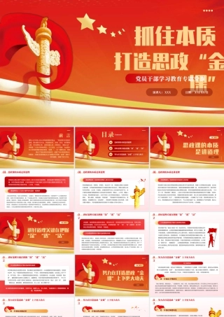 抓住本质打造思政“金课”党课课件PPT