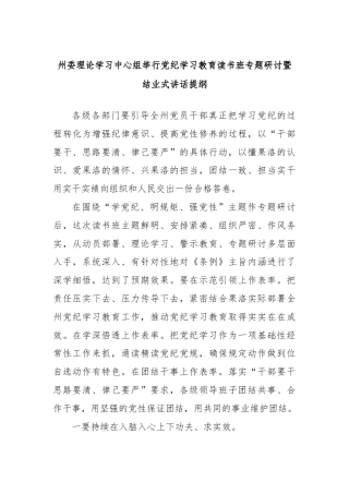 州委理论学习中心组举行党纪学习教育读书班专题研讨暨结业式讲话提纲