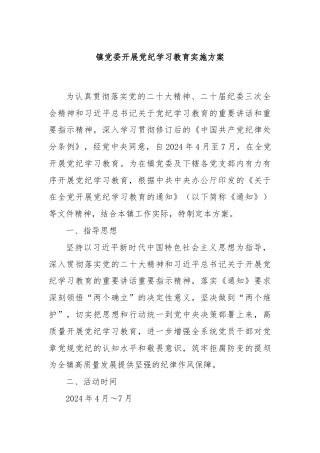 镇党委开展党纪学习教育实施方案