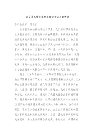 在全县民营企业发展座谈会议上的讲话
