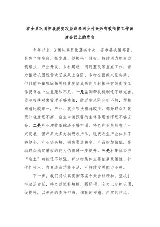 在全县巩固拓展脱贫攻坚成果同乡村振兴有效衔接工作调度会议上的发言