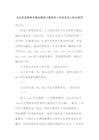 在全区坚持标本兼治推进以案促改工作动员会上的主持词