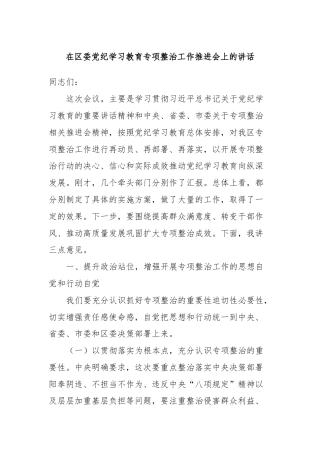 在区委党纪学习教育专项整治工作推进会上的讲话