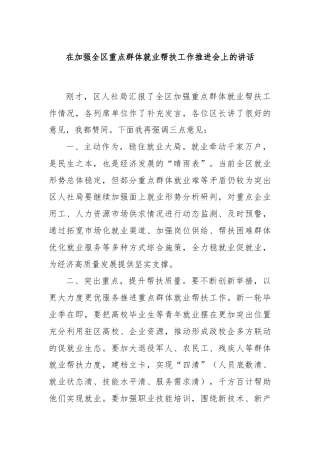 在加强全区重点群体就业帮扶工作推进会上的讲话