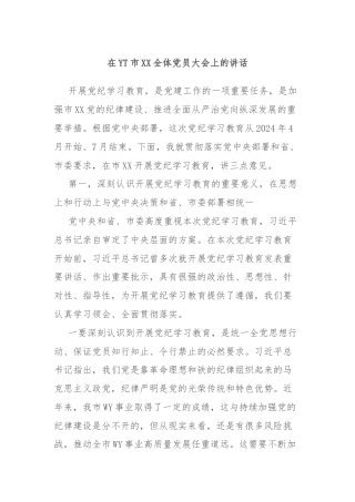 在YT市XX全体党员大会上的讲话