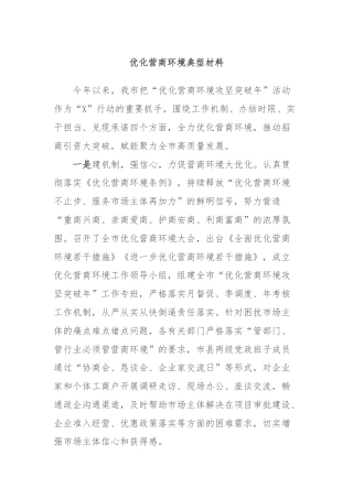 优化营商环境典型材料
