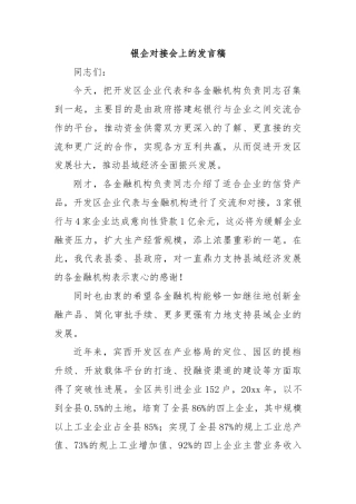 银企对接会上的发言稿1