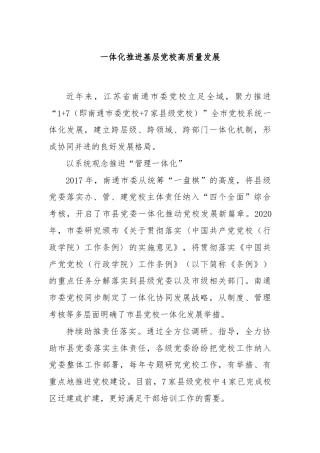 一体化推进基层党校高质量发展